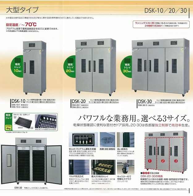 DSK大型電気乾燥機